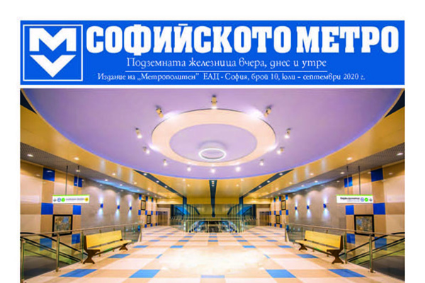 Софийско метро - Брой 10